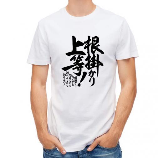 【Tシャツ】【釣りざんまい】根掛かり上等!　縦書き
