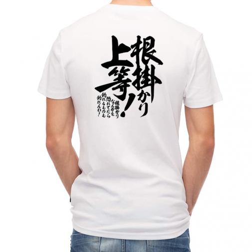 【Tシャツ】【釣りざんまい】根掛かり上等!　縦書き