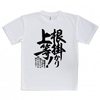 【Tシャツ】【釣りざんまい】根掛かり上等!　縦書き