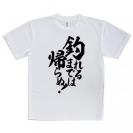 【Tシャツ】【釣りざんまい】釣れるまでは帰らぬ!　縦書き