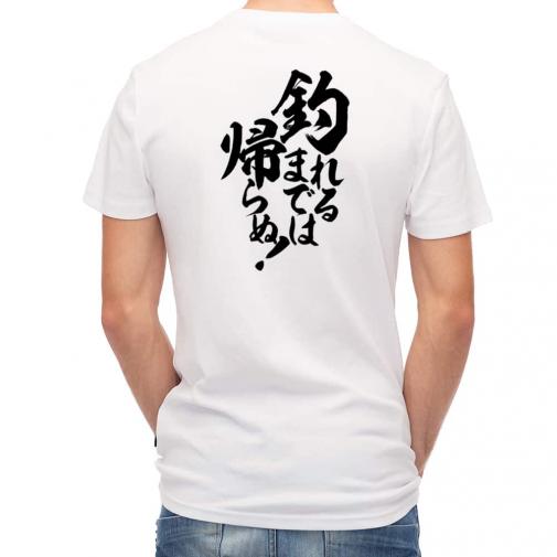 【Tシャツ】【釣りざんまい】釣れるまでは帰らぬ!　縦書き