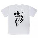 【Tシャツ】【釣りざんまい】ドラグ鳴りっぱなし　縦書き