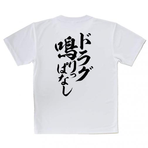 【Tシャツ】【釣りざんまい】ドラグ鳴りっぱなし　縦書き