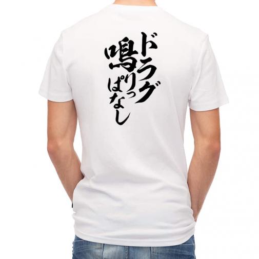 【Tシャツ】【釣りざんまい】ドラグ鳴りっぱなし　縦書き