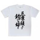 【Tシャツ】【釣りざんまい】三度の飯より釣りが好き　縦書き