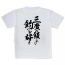 【Tシャツ】【釣りざんまい】三度の飯より釣りが好き　縦書き
