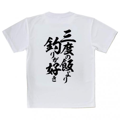 【Tシャツ】【釣りざんまい】三度の飯より釣りが好き　縦書き