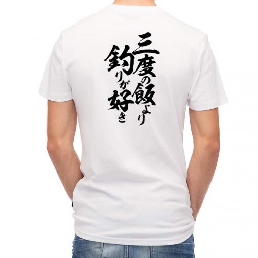 【Tシャツ】【釣りざんまい】三度の飯より釣りが好き　縦書き