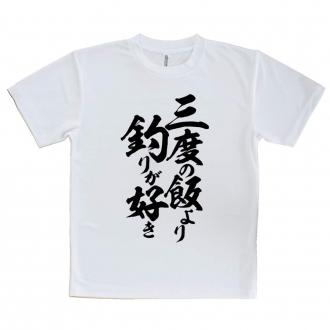 【Tシャツ】【釣りざんまい】三度の飯より釣りが好き　縦書き