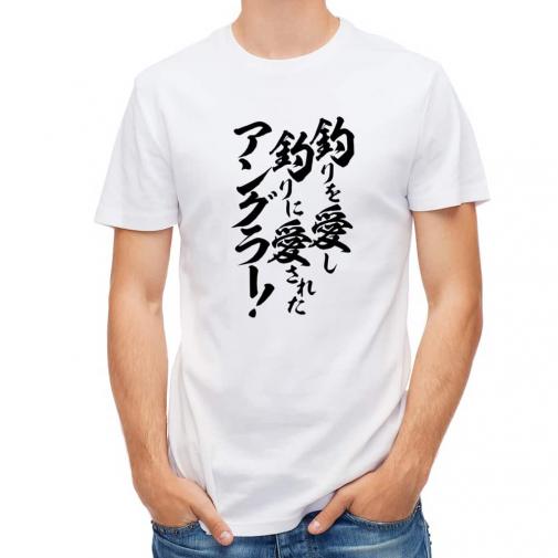 【Tシャツ】【釣りざんまい】釣りを愛し釣りに愛されたアングラー