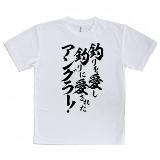【Tシャツ】【釣りざんまい】釣りを愛し釣りに愛されたアングラー