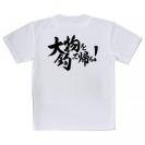 【Tシャツ】【釣りざんまい】大物を釣って帰る!　横書き