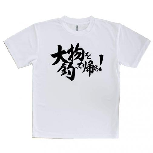 【Tシャツ】【釣りざんまい】大物を釣って帰る! 横書き