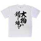 【Tシャツ】【釣りざんまい】大物を釣って帰る!　縦書き