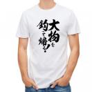 【Tシャツ】【釣りざんまい】大物を釣って帰る!　縦書き
