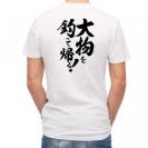 【Tシャツ】【釣りざんまい】大物を釣って帰る!　縦書き