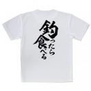 【Tシャツ】【釣りざんまい】釣ったら食べる　縦書き
