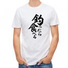 【Tシャツ】【釣りざんまい】釣ったら食べる　縦書き