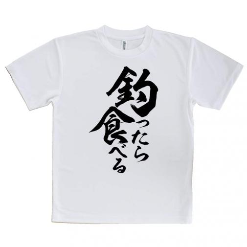 【Tシャツ】【釣りざんまい】釣ったら食べる 縦書き