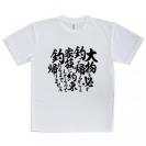【Tシャツ】【釣りざんまい】釣りと自分と家族との約束