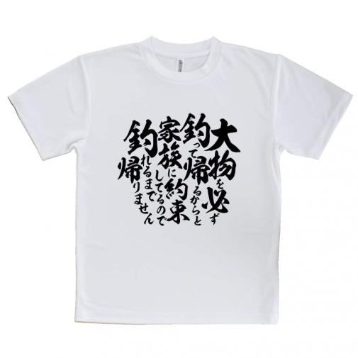 【Tシャツ】【釣りざんまい】釣りと自分と家族との約束