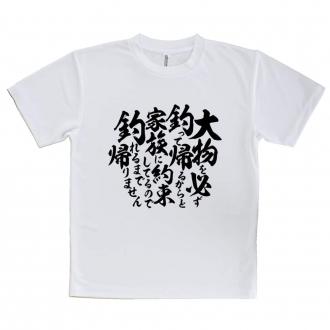 【Tシャツ】【釣りざんまい】釣りと自分と家族との約束