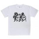 【Tシャツ】【釣りざんまい】釣りを愛し釣りに愛されたアングラー　横書き