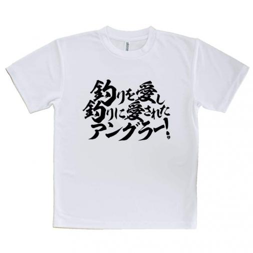 【Tシャツ】【釣りざんまい】釣りを愛し釣りに愛されたアングラー 横書き