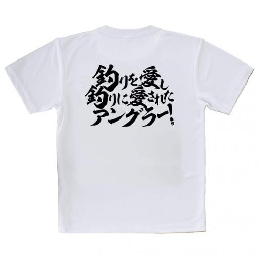 【Tシャツ】【釣りざんまい】釣りを愛し釣りに愛されたアングラー　横書き