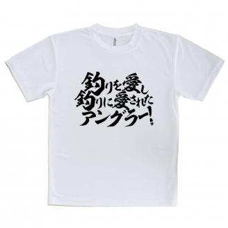 【Tシャツ】【釣りざんまい】釣りを愛し釣りに愛されたアングラー　横書き