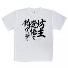 【Tシャツ】【釣りざんまい】坊主覚悟で釣りしてます。　縦書き