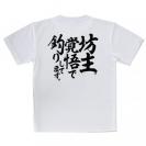 【Tシャツ】【釣りざんまい】坊主覚悟で釣りしてます。　縦書き