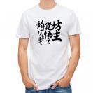 【Tシャツ】【釣りざんまい】坊主覚悟で釣りしてます。　縦書き
