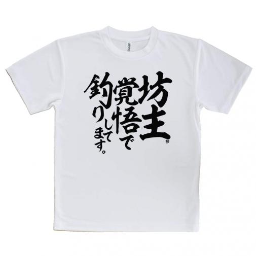 【Tシャツ】【釣りざんまい】坊主覚悟で釣りしてます。 縦書き