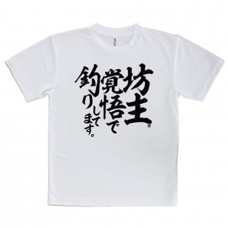 【Tシャツ】【釣りざんまい】坊主覚悟で釣りしてます。　縦書き