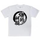 【Tシャツ】【釣りざんまい】爆​釣​祈​願