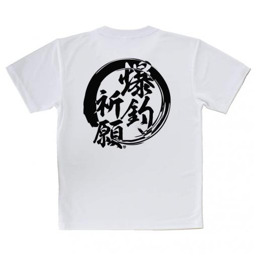 【Tシャツ】【釣りざんまい】爆​釣​祈​願
