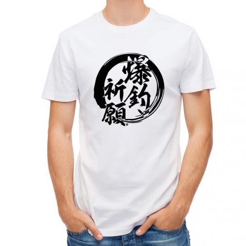 【Tシャツ】【釣りざんまい】爆​釣​祈​願