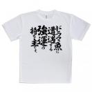 【Tシャツ】【釣りざんまい】ドラマ魚遭遇