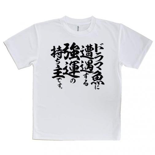 【Tシャツ】【釣りざんまい】ドラマ魚遭遇