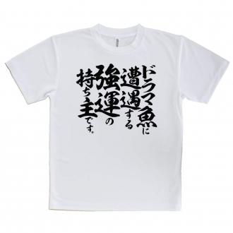 【Tシャツ】【釣りざんまい】ドラマ魚遭遇