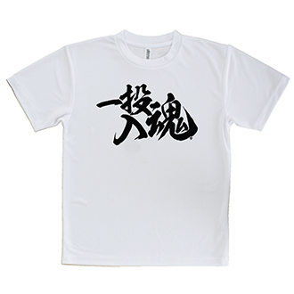 【Tシャツ】【釣りざんまい】一投入魂_横書き