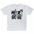 【Tシャツ】【釣りざんまい】釣れれば天国、ボウズだと地獄