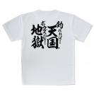 【Tシャツ】【釣りざんまい】釣れれば天国、ボウズだと地獄