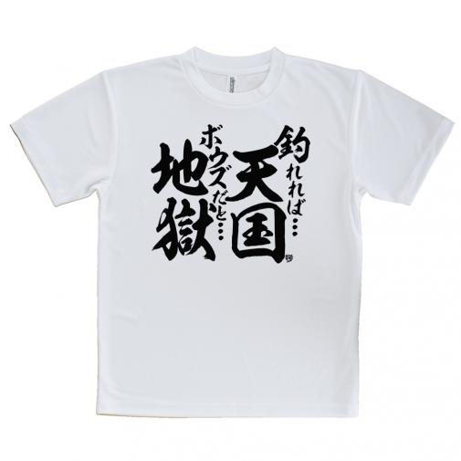 【Tシャツ】【釣りざんまい】釣れれば天国、ボウズだと地獄