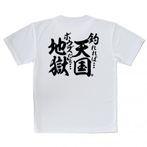 【Tシャツ】【釣りざんまい】釣れれば天国、ボウズだと地獄