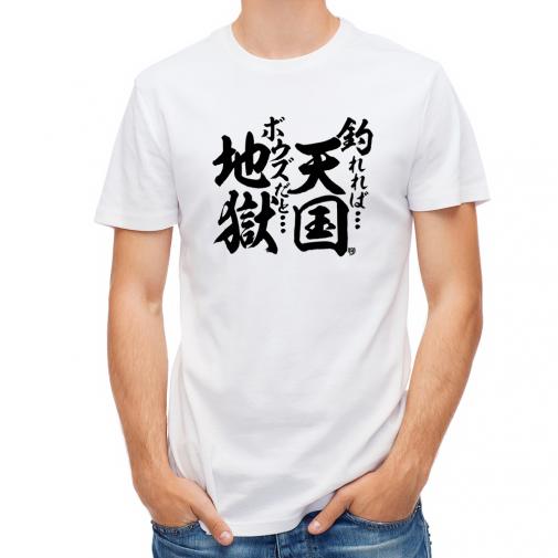【Tシャツ】【釣りざんまい】釣れれば天国、ボウズだと地獄