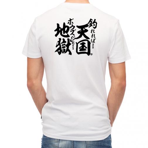 【Tシャツ】【釣りざんまい】釣れれば天国、ボウズだと地獄