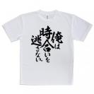 【Tシャツ】【釣りざんまい】俺は時合いを逃さない