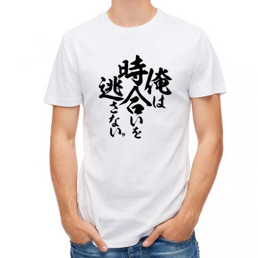 【Tシャツ】【釣りざんまい】俺は時合いを逃さない